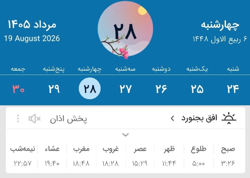 بجنورد زیبا: ﷽ یاد خدا آرام بخش دل هاست 🙏🗓 اوقات شرعی امروز✅ کانال بجنورد زیبا 👇🆔‌ @bojnordziba