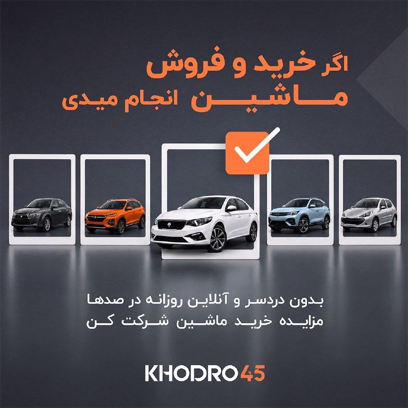 قیمت آنلاین / اخبار اقتصادی: 🚨اگر تو کار خرید و فروش خودرویی🚨📍اینجا فرصت خرید روزانه صدها ماشین کارشناسی شده از سراسر کشور رو داری.❌بدون دردسر ارتباط