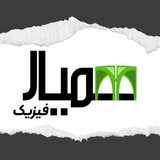 همیار فیزیک تهران