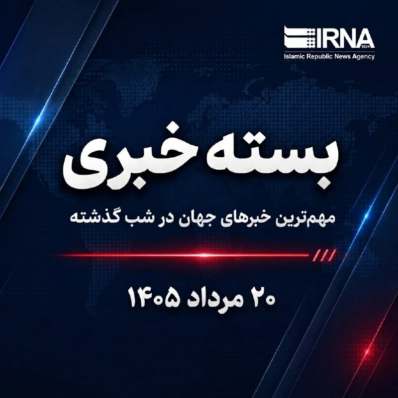 📋 חבילת חדשות IRNA; החדשות החשובות ביותר של העולם אמש - יום שני, 20 באוגוסט, 1405