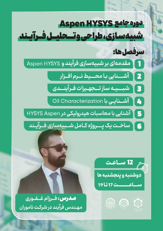 امیرکبیری‌ها: 🔸انجمن علمی مهندسی شیمی دانشگاه صنعتی امیرکبیر برگزار می‌کند 💻 دوره آموزش جامع Aspen HYSYS: شبیه سازی، طراحی و تحلیل فرآ