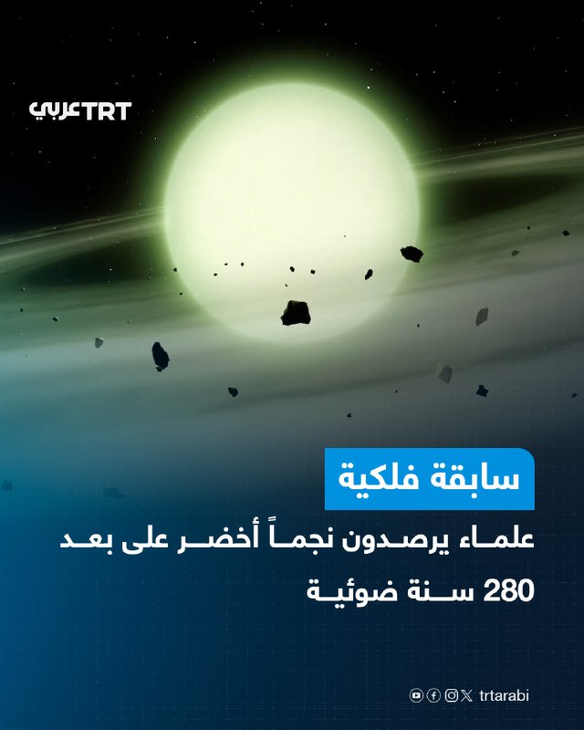 אסטרונומים צפו במה שהם מאמינים שהוא הכוכב הראשון שנראה ירוק לעין האנושית, הממוקם במרחק של כ-280 שנות אור מכדור הארץ, בתופעה שהם תיארו כמייצגת בפוטנציה תקדים אסטרונומי.