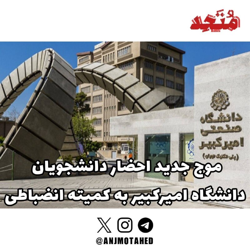 دانشجویان متحد: ⭕️موج جدید احضار دانشجویان دانشگاه امیرکبیر به کمیته انضباطی🔻بر اساس گزارشهای رسیده به دانشجویان متحد، کمیته انضباطی دا