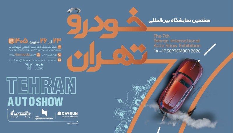 Asrekhodro: هفتمین نمایشگاه بین المللی خودرو تهران (۲) فهرست اولیه نمایشگاه خودرو تهران ۱۴۰۵؛ حضور ۲۵ شرکت قطعی شد👉🏼🔹طبق گزارش ستاد