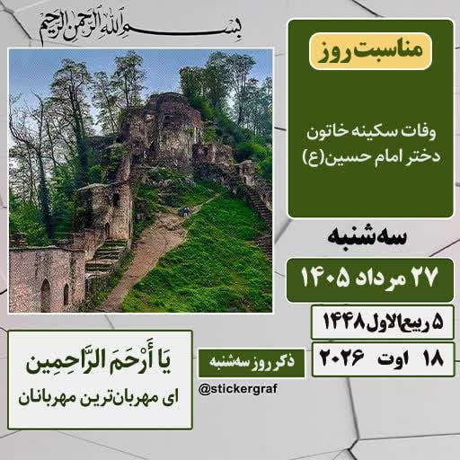 یامچی سسی | Yamchi sasi: 🍃 تقویم 🗓 #امروز_سه‌شنبه✅️ ۲۷ مرداد ۱۴۰۵ #مناسبت_روز ▫️وفات سکینه خاتون دختر امام‌حسین (ع) #حدیث روز🍃 پیامبر خدا(ص) ▫️هی