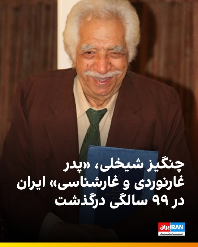 ایران اینترنشنال ورزشی: 🔻به نوشته ایسنا، چنگیز شیخلی، پیشکسوت برجسته کوهنوردی و ملقب به «پدر غارنوردی و غارشناسی ایران»، چهارشنبه ۲۸ مردادماه ۱۴