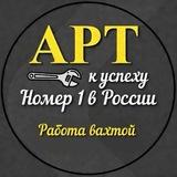 Логотип АРТ-ВАХТА🔧| Работа на севере | Работа вахтой