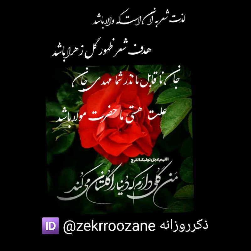 ذڪـر رۅزانـہ: 💚ختمی مجرّب و آسان برای توسل به امام زمان(عجل الله تعالی فرجه الشریف):✅ بالاخص امشب🌷«یا محمّد یا علی یا فاطمه یا حسن یا