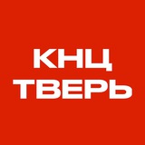 КНЦ 🎸🥁 Тверь