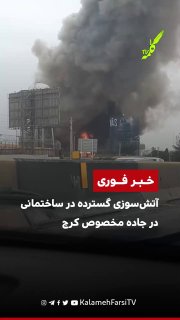 #فوری | آتش‌سوزی گسترده در ساختمانی در جاده مخصوص کرج