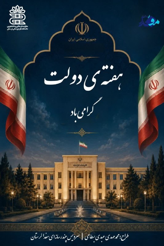 مفدا علوم پزشکی لرستان | Lorestan.Mefda ️: ۲شهریور؛ آغاز هفته دولت گرامی باد.📝 محمدمهدی عبدی‌بسطامی| سرویس چندرسانه‌ای#مفدا_لرستان @lorestanmefda
