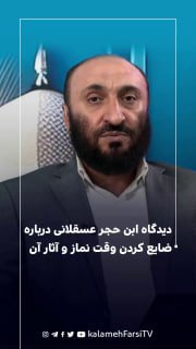 دیدگاه ابن حجر عسقلانی درباره ضایع کردن وقت نماز و آثار آن