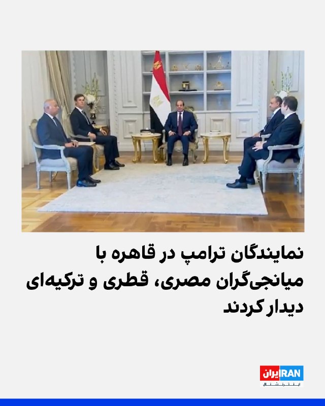 Iran International ایران اینترنشنال ✔: نمایندگان دونالد ترامپ، رییس‌جمهوری آمریکا، یکشنبه در قاهره با میانجی‌گران مصری، قطری و ترکیه‌ای دیدار کردند.یک منبع دیپ