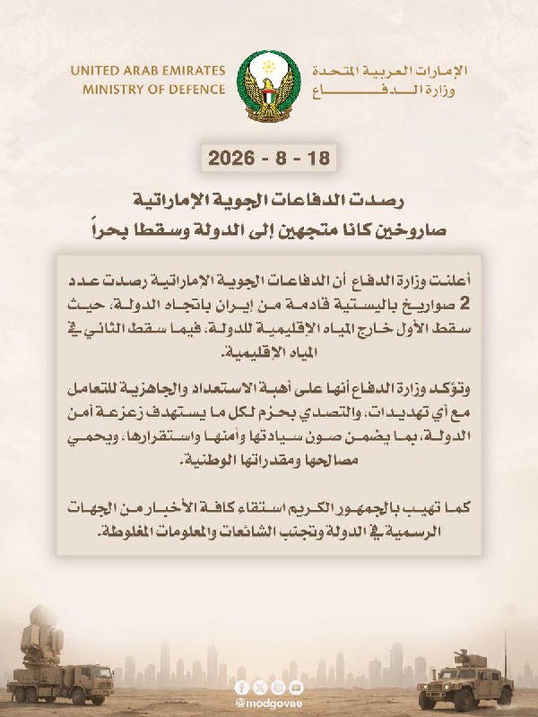 🇮🇷🇦🇪🇺🇸 — מבזק: איחוד האמירויות הערביות מכריזה על גילוי שני טילים איראניים שנפלו על שטחה רק לפני רגעים…