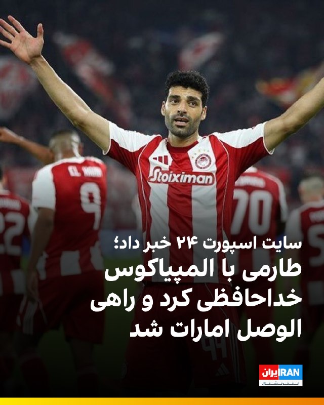 Iran International ایران اینترنشنال ✔: 🔻سایت اسپورت ۲۴ یونان خبر داده که مهدی طارمی روز پنجشنبه برای آخرین بار در تمرینات المپیاکوس حاضر شد و با هم‌تیمی‌ها، اع