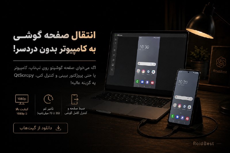 کانال دانلود تکنولوژی هوش مصنوعی: 🔥بدون دوشواری صفحه گوشیتو بنداز روی لپتاپ و به راحتی کنترلش کن! ▪️امروز یه آموزش بینهایت کاربردی میخوام بدم بهتون ؛ اگ