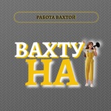 Логотип НА ВАХТУ! – Работа вахтой в Москве