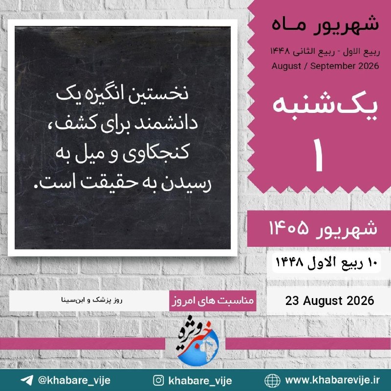 تایبادسلام: ﷽✨ یا ذالجلال والاکرام ✨ 🌱🌸سلام صبح بخیر 🌸🌱✨یکشنبه✨💫 ۱ شهریور ۱۴۰۵💫 ۱۰ ربیع الاول ۱۴۴۸💫 ۲۳ اوت ۲۰۲۶