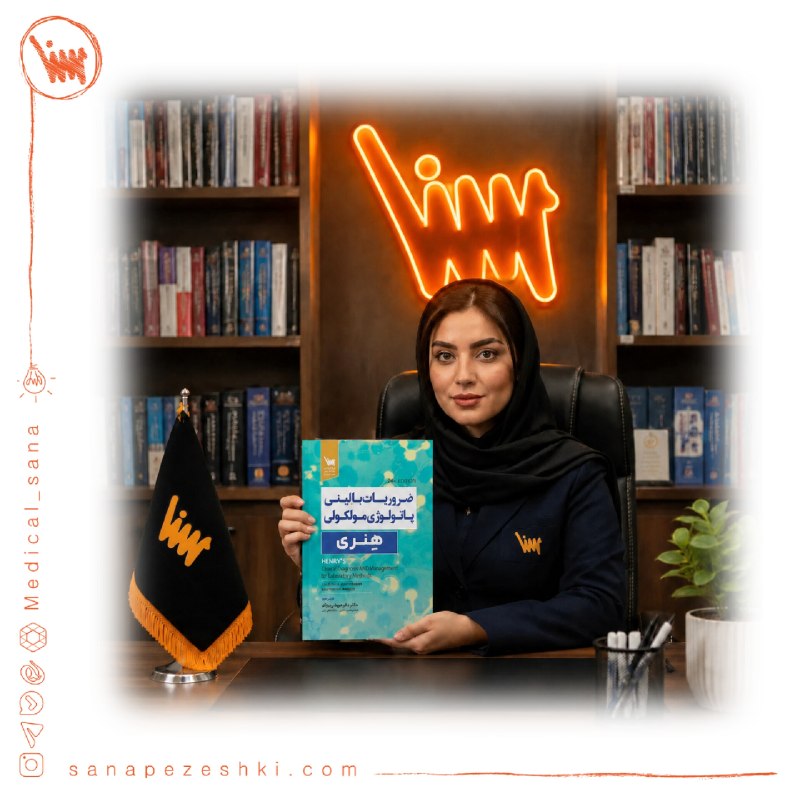 موسسه علوم پزشکی سنا: #سنا_منتشر_کرد 🔥📕 کتاب ضروریات بالینی پاتولوژی مولکولی هِنریکتابی با هدف تسهیل یادگیری مفهومی و افزایش آمادگی برای آزمون