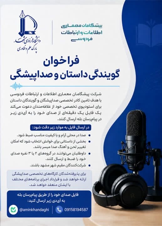 دانشگاه فردوسی مشهد: 🔸اطلاعیه فراخوان گويندگي و صداپيشگيشرکت پیشگامان معماری اطلاعات و ارتباطات فردوسی برگزار می کند:فراخوان گویندگی داستان و