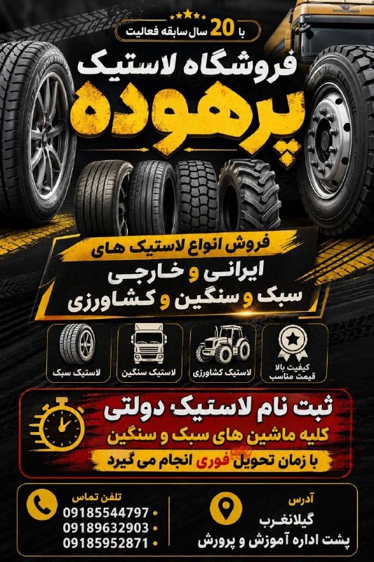 ️️مطلع الفجر گیلانغرب: 📣🛞 فروشگاه لاستیک پرهوده 🛞📣⭐️ با ۲۰ سال سابقه فعالیت ⭐️🔰 فروش انواع لاستیکهای ایرانی و خارجی🚗 سبک | 🚛 سنگین | 🚜 کشاورزی