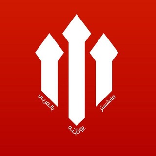 Telegram profile photo for مانشستر يونايتد بالعربي 🔥🔴