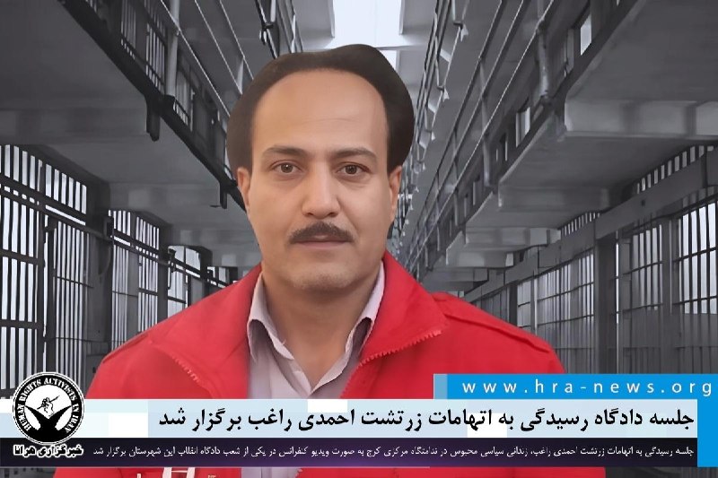 خبرگزاری هرانا ✔: جلسه دادگاه رسیدگی به اتهامات زرتشت احمدی راغب برگزار شد❗️❗️❗️❗️❗️– روز گذشته، جلسه دادگاه رسیدگی به اتهامات زرتشت احمدی