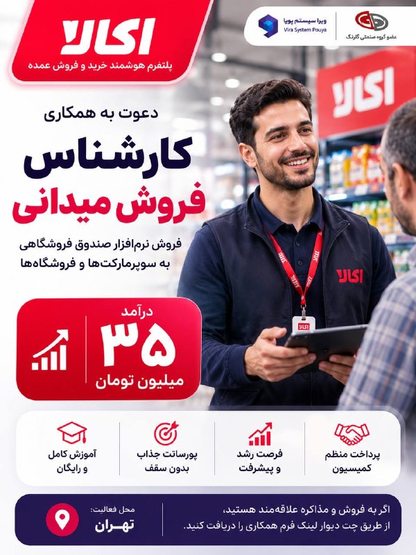 ▪️ کانال قزوینی ها ▪️: 🚀 استخدام بازاریاب میدانی | ویرا سیستم اکالاویرا سیستم اکالا، زیرمجموعه گروه صنعتی گلرنگ، برای توسعه تیم فروش خود از باز