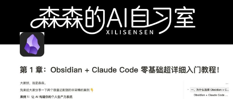 第 1 章：Obsidian + Claude Code 零基础超详细入门教程！最近高强度使用了一下Obsidian➕Claude Code，绝对称得上是最强生产系统！这是一期非常详细的零基础入门教程，后面会逐渐给大家更新如何通过obsidian＋cc构建自己的高效内容生产系统🥰