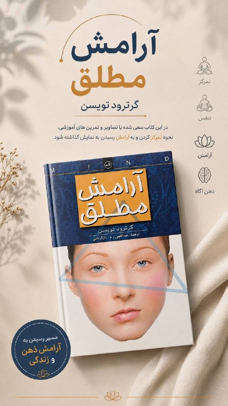 کتابکده ساتیا: 🔹آرامش مطلق🔹گرترود تویسن🔹ج. عبداللهی، م.رازگردانیاین کتاب سعی شده با تصاویر و تمرین های آموزشی، نحوه تمرکز کردن و به آرا
