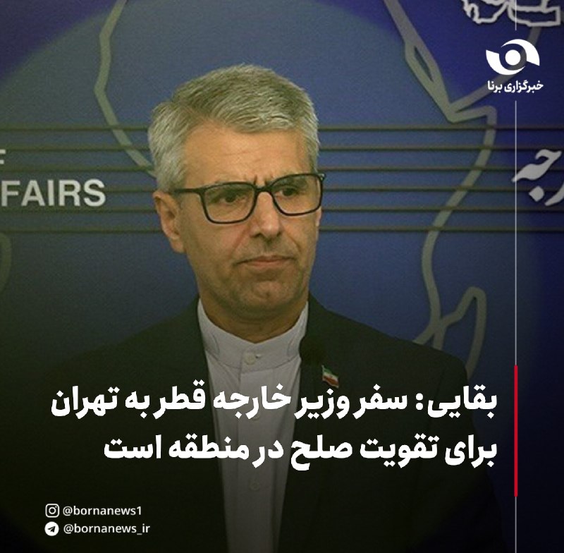 خبرگزاری برنا: بقایی: سفر وزیر خارجه قطر به تهران برای تقویت صلح در منطقه استسخنگوی وزارت امور خارجه:🔸سفر شیخ «محمد بن عبدالرحمن بن جاس