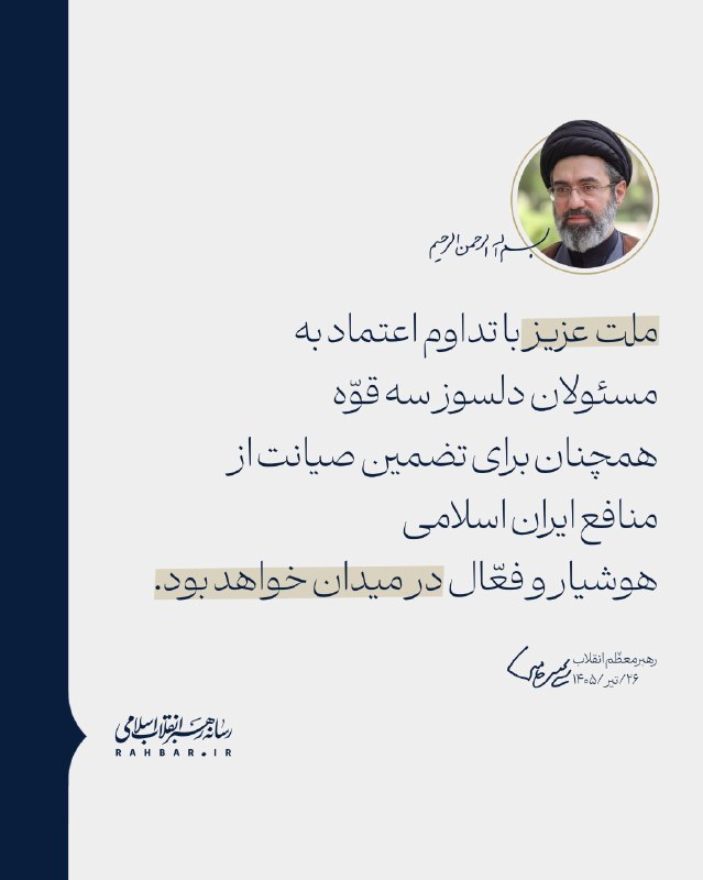 صبح توس اخبار خراسان رضوی: 🔔 ملت عزیز با تداوم اعتماد به مسئولان دلسوز سه قوّه همچنان برای تضمین صیانت از منافع ایران اسلامی هوشیار و فعّال در میدا