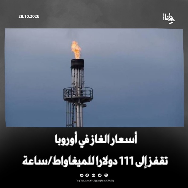 מחירי הדלק ביבשת אירופה זינקו ל-111 דולר למגה-ואט-שעה, על רקע שיבושי אספקה וחששות לגבי רמת האחסון באירופה ע…