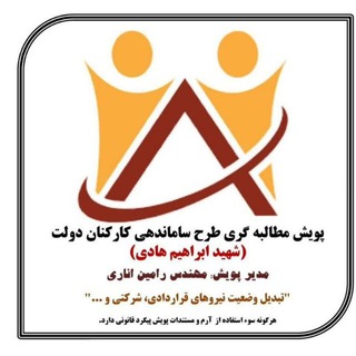 پویش مطالبه گری طرح ساماندهی کارکنان دولت سراسر کشور (یا زهرا) شهید ابراهیم هادی🇮🇷⁩⁦✌️ تاسیس گروه: بهمن ۹۸