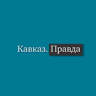 Telegram profile photo for Кавказ Правда