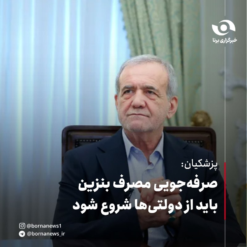 خبرگزاری برنا: صرفهجویی مصرف بنزین باید از دولتیها شروع شودرئیس جمهور در جلسه هیئت دولت:🔸ما همچنان در مسیر افزایش تولید تلاش و در عین