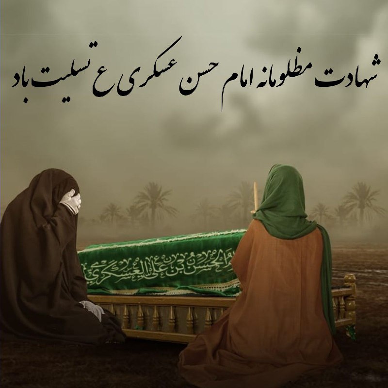 معارف اهل بیت (ع): 🏴 اجرک الله یا صاحب الزمانشد عزای باب مظلومت بیا یابن الحسنجان به قربان تو ای صاحب عزا یابن الحسنعسگری مسموم شد از زهر ب