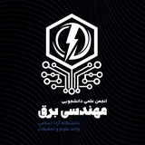 انجمن علمی مهندسی برق