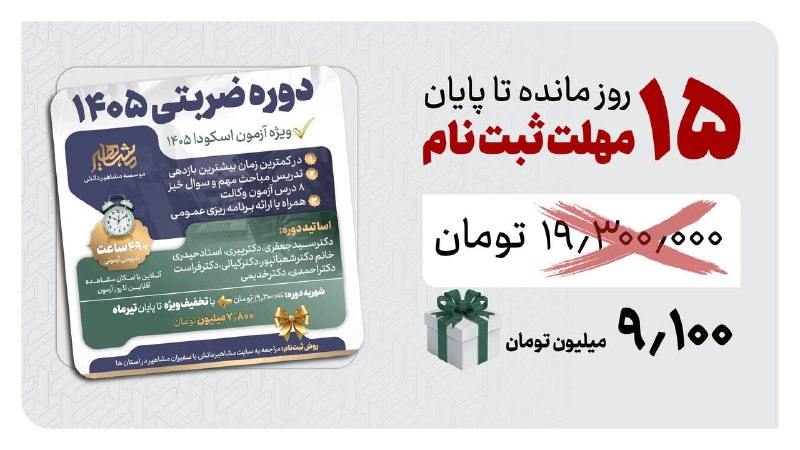 موسسه مشاهیردانش: 🔷ضربتی وکالت ۴۰۵ در کمترین زمان؛ بیشترین بازدهی 🔹۴۹۰ ساعت تدریس 🔹برگزاری آنلاین 🔹با امکان مشاهده آفلاین تا ۵ اسفند ۱۴۰۵