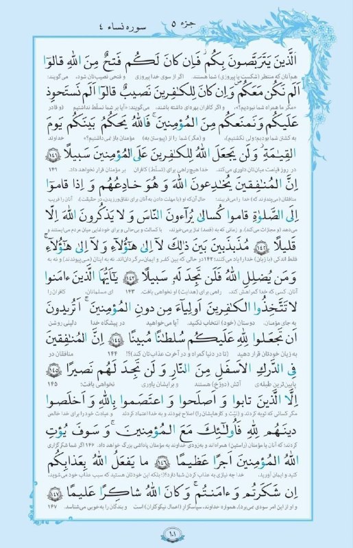 بابل شهر من: 💠 سوره _ النساء آيات ١٤١ تا ١٤٧ هرروز قرائت ۱صفحه از قرآن کریم با ترجمه 🕋🕋🕋AYANDEH🕋🕋🕋@babolshahreman