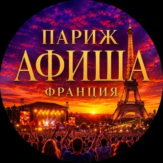 ПАРИЖ ФРАНЦИЯ АФИША🇫🇷