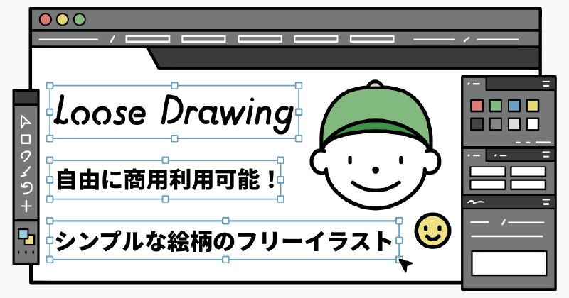 無料で商用可のフリーイラスト素材｜Loose Drawing