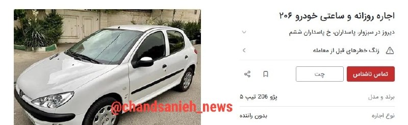 مدارا: بازار اجاره ساعتی خودرو دوباره داغ شد / ۶۰ دقیقه ۴۰۰ هزار تومان!🔹این روزها قیمت خودرو به حدی بالا رفته که شاهد ایجاد یک