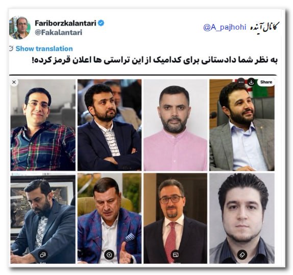آینده: ⭐️ صحبت از «امنیت» در کشوری که حسین شمخانی، پسر دبیر اسبق شورای عالی امنیت ملی؛ مهدی احمدی، داماد و علی رضایی، پسر دبیر