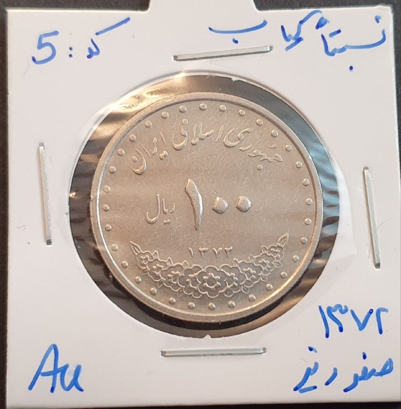 اصفهان عتیق: ✅ سکه ۱۰۰ ریال ۱۳۷۲ صفر کوچک (کد ۵)✴️ کیفیت: درحد بانکی ؛ مطابق تصاویر💰قیمت : ۸۰،۰۰۰ تومان ☎️ارتباط با فروشنده:👈👈👈👈👨‍💼 @