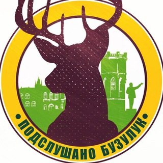 Telegram profile photo for ПОДСЛУШАНО БУЗУЛУК