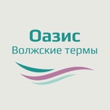 ОАЗИС Волжские Термы