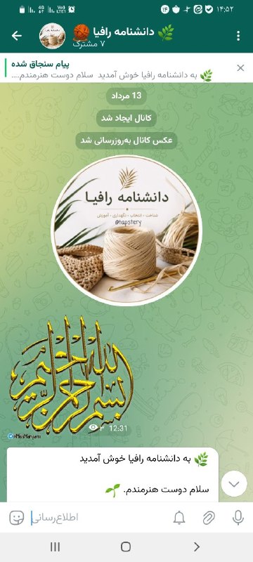 👑الفبای قلاب بافی👑: تو این کانال تمام اطلاعاتی که برای کار حرفه‌ای با رافیا نیاز هست رو براشون گذاشتم؛ از تاریخچه نخ رافیا، شناخت انواع نخ‌ه