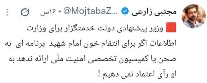 ایران نیوز: 🔴 نماینده مجلس: اگر وزیر پیشنهادی اطلاعات، برنامه ای برای انتقام ارائه ندهد، به او رای اعتماد نمی دهیم!@IRanNews