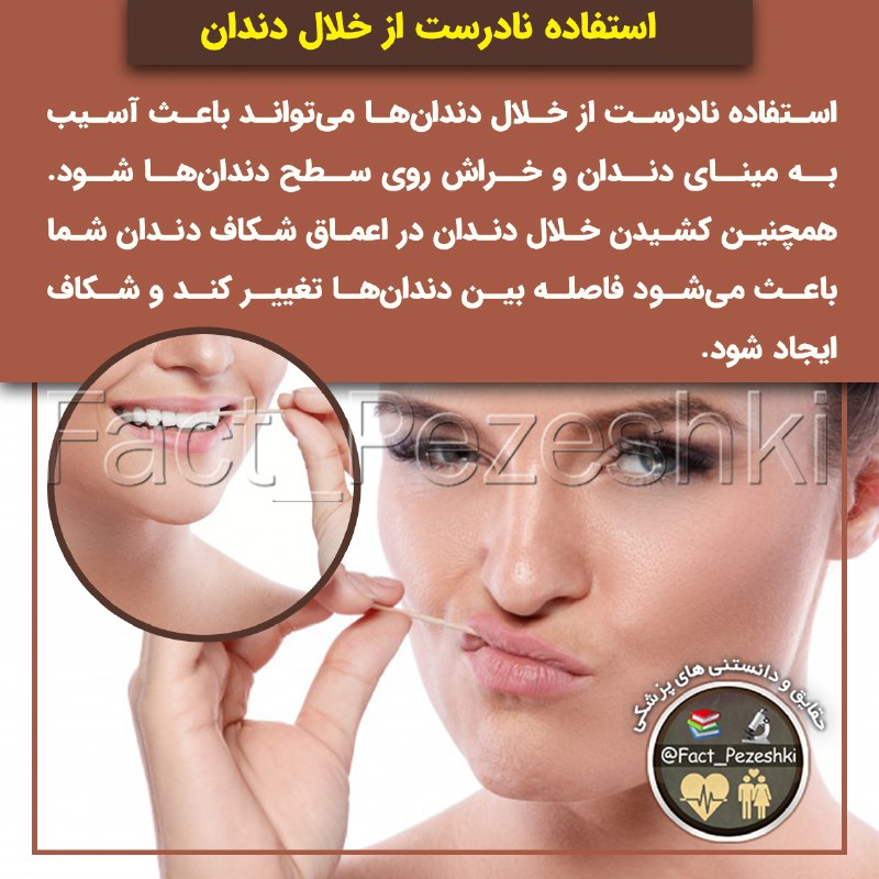 👨⚕️حقایق پزشکی 📚: ✖️استفاده نادرست از خلال دندان⚠️استفاده نادرست از خلال دندانها میتواند باعث آسیب به مینای دندان و خراش روی سطح دندانه